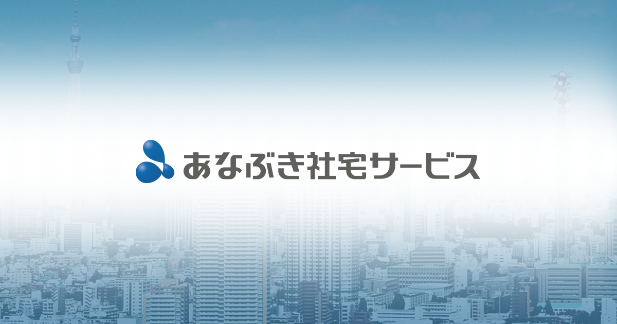 会社概要｜株式会社あなぶき社宅サービス